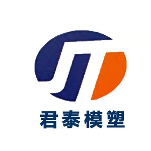 黄骅市君泰塑料模具有限公司